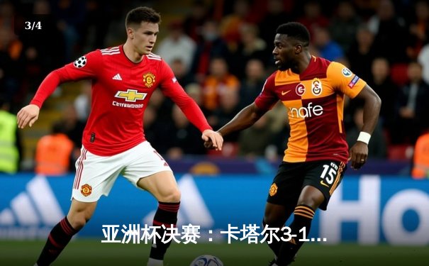 亚洲杯决赛：卡塔尔3-1逆转约旦卫冕成功，阿菲夫帽子戏法加冕金靴 - 3