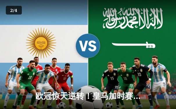 欧冠惊天逆转！皇马加时赛3-2绝杀拜仁，维尼修斯双响贝林厄姆制胜 - 2