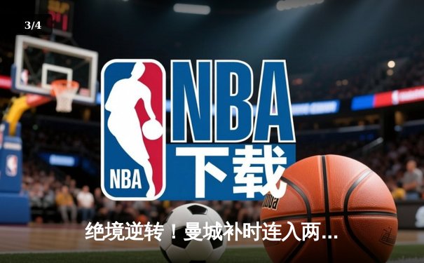 绝境逆转！曼城补时连入两球3-1力克皇马，挺进欧冠决赛 - 3