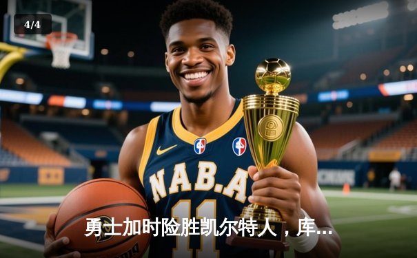 勇士加时险胜凯尔特人，库里狂砍43分率队捍卫主场 - 4