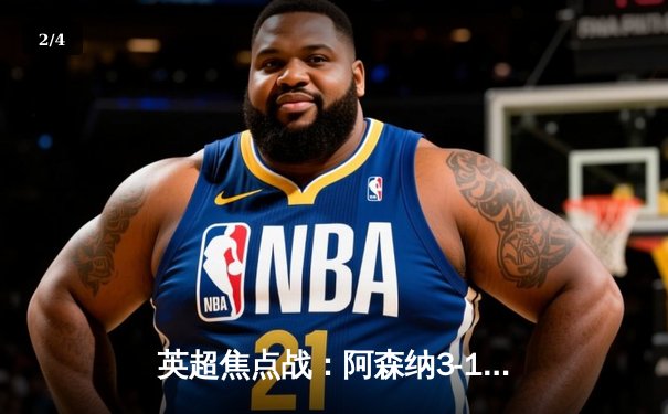 英超焦点战：阿森纳3-1力克曼联，萨卡传射建功锁定胜局 - 2