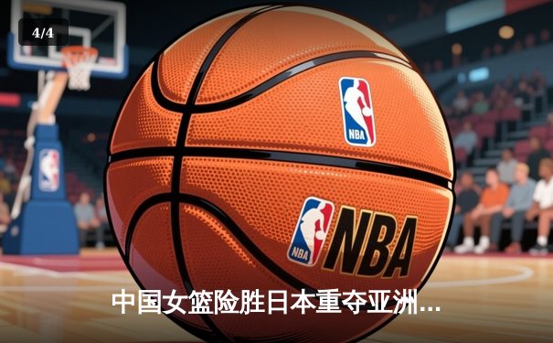 中国女篮险胜日本重夺亚洲杯冠军，韩旭23+16荣膺MVP - 4
