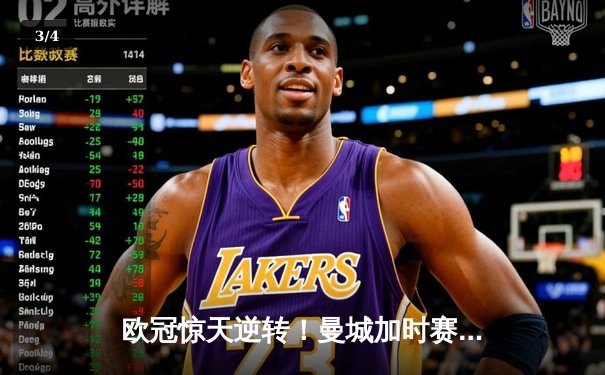 欧冠惊天逆转！曼城加时赛3-2淘汰拜仁，哈兰德双响创纪录 - 3