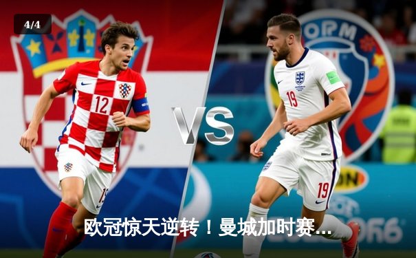 欧冠惊天逆转！曼城加时赛3-2淘汰拜仁，哈兰德双响创纪录 - 4