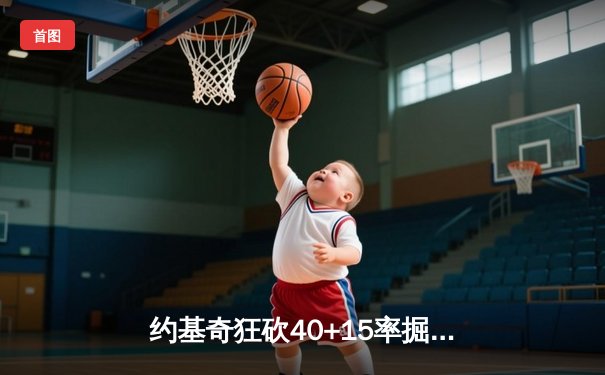 约基奇狂砍40+15率掘金加时逆转勇士，库里空砍35分难阻四连败