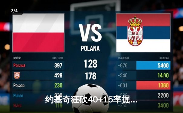 约基奇狂砍40+15率掘金加时逆转勇士，库里空砍35分难阻四连败 - 2
