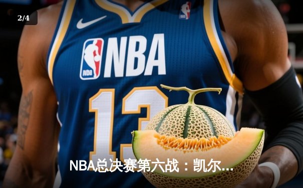NBA总决赛第六战：凯尔特人绝地反击，塔图姆41分率队拖入抢七 - 2