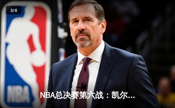 NBA总决赛第六战：凯尔特人绝地反击，塔图姆41分率队拖入抢七 - 3