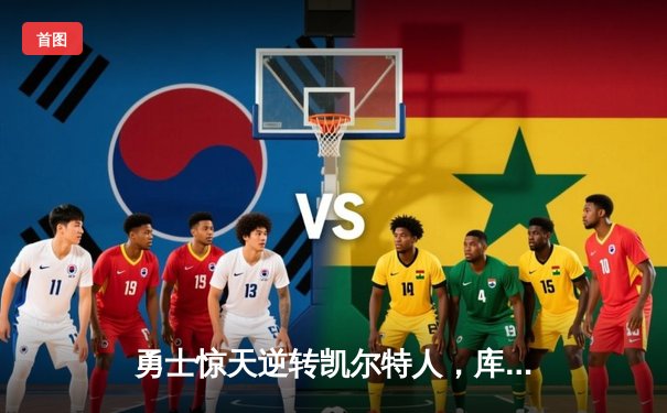 勇士惊天逆转凯尔特人，库里43分加冕总决赛MVP