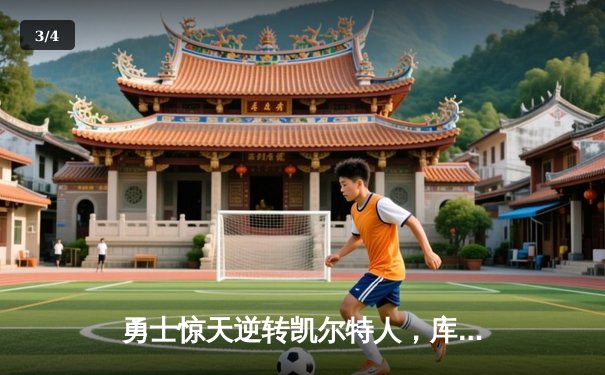 勇士惊天逆转凯尔特人，库里43分加冕总决赛MVP - 3