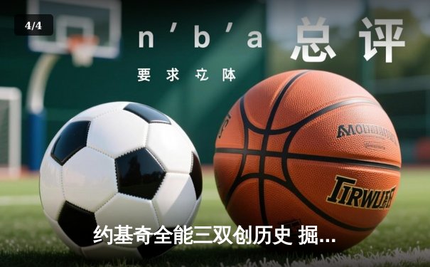 约基奇全能三双创历史 掘金加时险胜勇士夺西部榜首 - 4