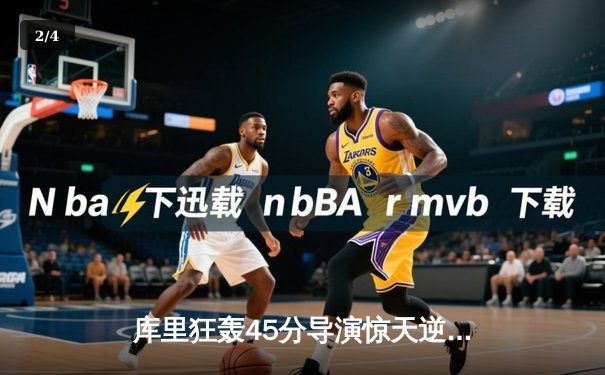 库里狂轰45分导演惊天逆转，勇士加时险胜凯尔特人扳平总比分 - 2