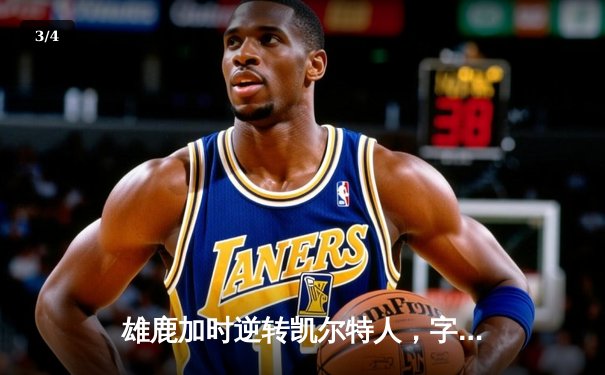 雄鹿加时逆转凯尔特人，字母哥44分12篮板导演惊天翻盘 - 3