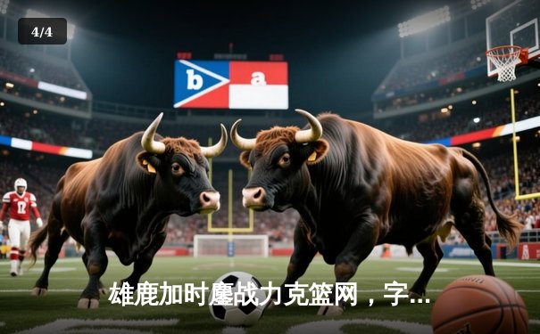 雄鹿加时鏖战力克篮网，字母哥44+14+6主宰关键战役 - 4