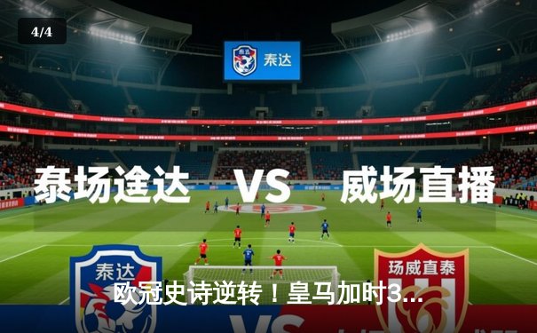 欧冠史诗逆转！皇马加时3-1绝杀曼城，本泽马点射定乾坤 - 4