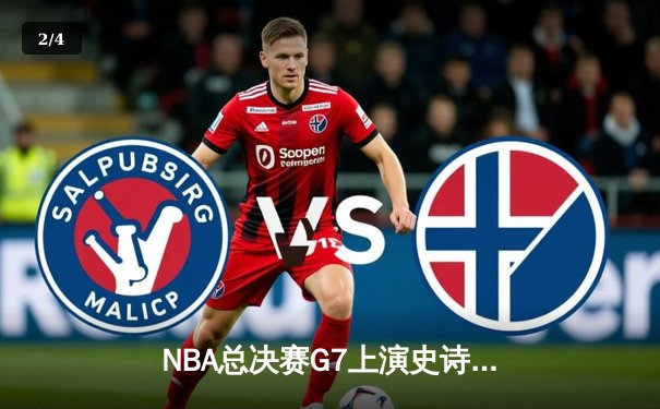 NBA总决赛G7上演史诗级逆转 凯尔特人末节狂轰28-2攻击波加冕第18冠 - 2