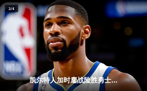 凯尔特人加时鏖战险胜勇士，塔图姆44分创赛季新高 - 2
