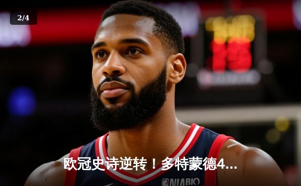 欧冠史诗逆转！多特蒙德4-2淘汰马竞，萨比策传射建功 - 2