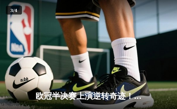 欧冠半决赛上演逆转奇迹！皇马补时绝杀拜仁晋级决赛 - 3