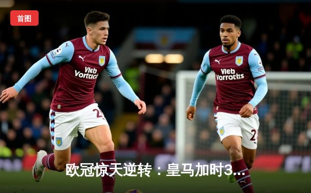 欧冠惊天逆转：皇马加时3-1力克曼城，本泽马点射定乾坤