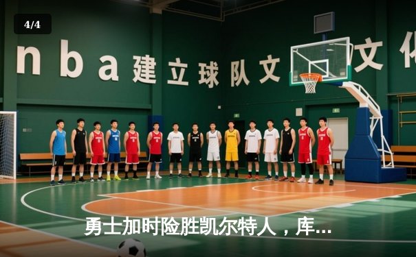 勇士加时险胜凯尔特人，库里43分创总决赛三分新纪录 - 4