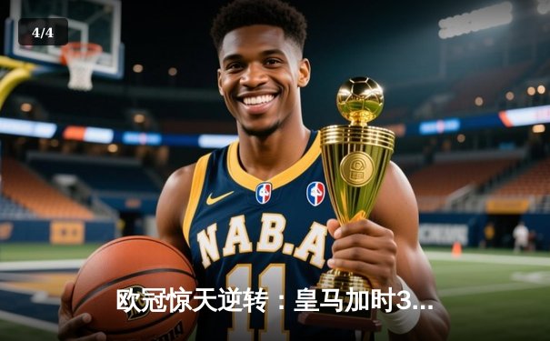 欧冠惊天逆转：皇马加时3-1力克曼城，本泽马点射定乾坤 - 4