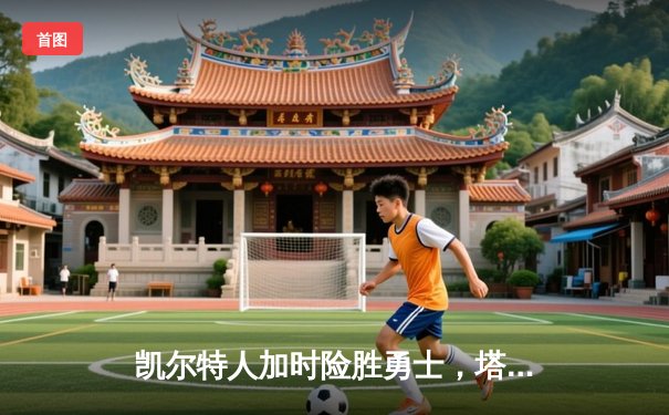 凯尔特人加时险胜勇士，塔图姆44分创赛季新高