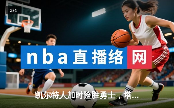 凯尔特人加时险胜勇士，塔图姆44分创赛季新高 - 3