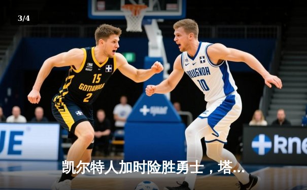 凯尔特人加时险胜勇士，塔图姆44分创赛季新高 - 3