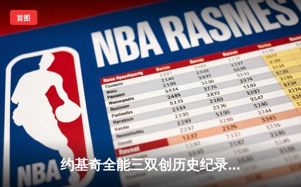 约基奇全能三双创历史纪录，掘金加时险胜勇士锁定季后赛席位