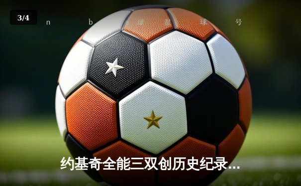 约基奇全能三双创历史纪录，掘金加时险胜勇士锁定季后赛席位 - 3