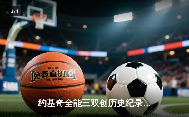 约基奇全能三双创历史纪录，掘金加时险胜勇士锁定季后赛席位 - 3