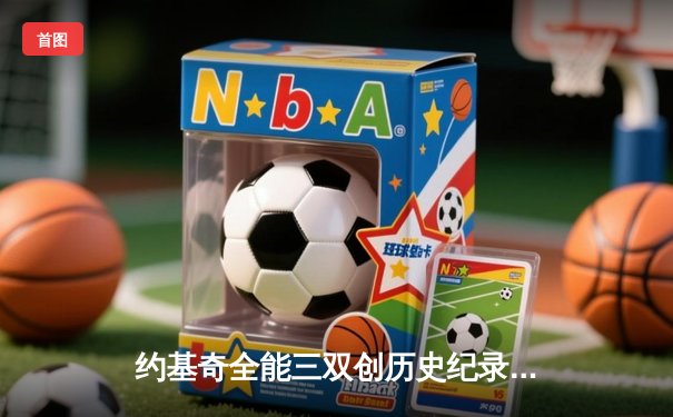 约基奇全能三双创历史纪录，掘金加时险胜勇士锁定季后赛席位