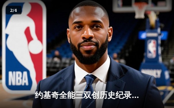 约基奇全能三双创历史纪录，掘金加时险胜勇士锁定季后赛席位 - 2