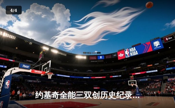 约基奇全能三双创历史纪录，掘金加时险胜勇士锁定季后赛席位 - 4