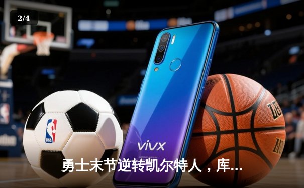 勇士末节逆转凯尔特人，库里37分率队夺天王山 - 2