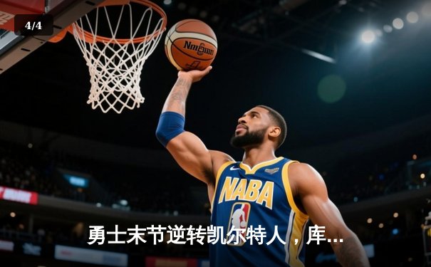 勇士末节逆转凯尔特人，库里37分率队夺天王山 - 4